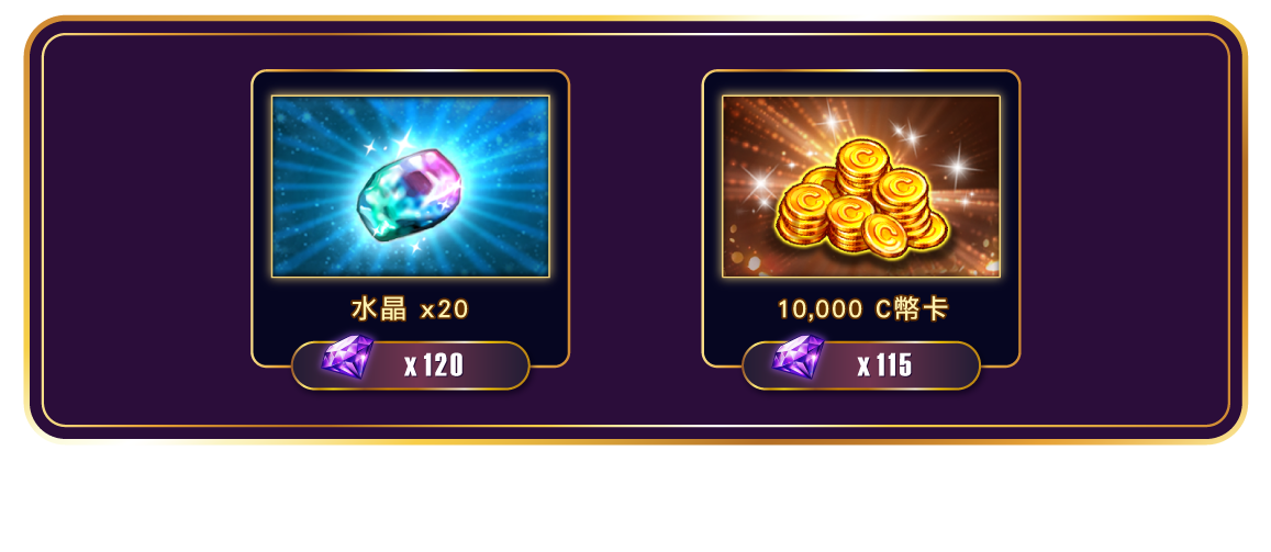 可兌換獎勵第三組