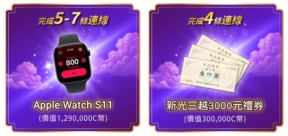 可兌換獎勵第二組