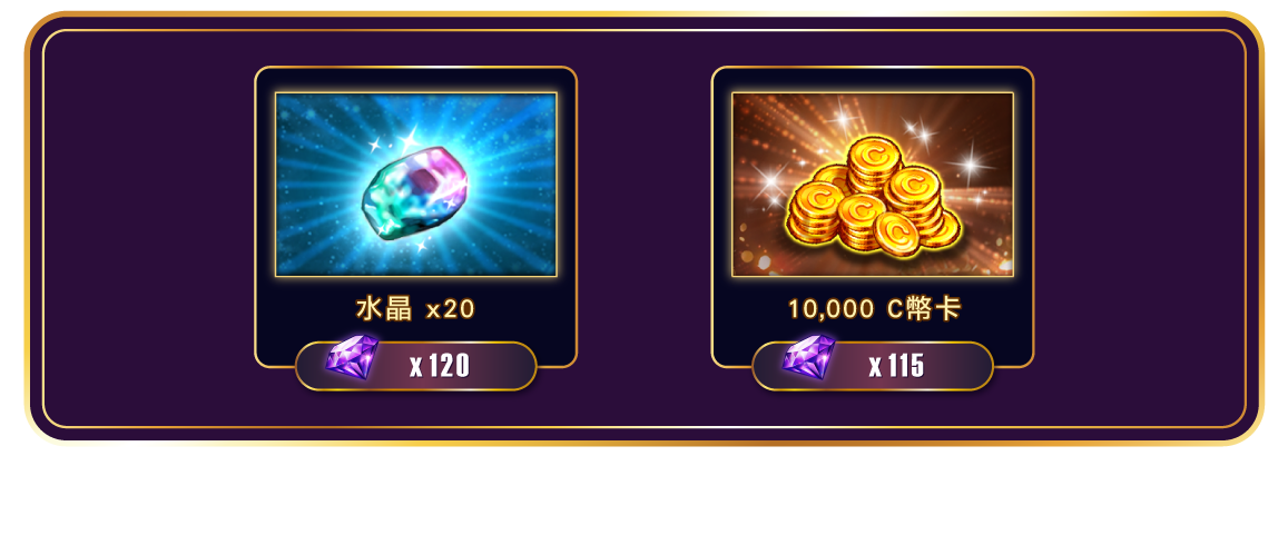 可兌換獎勵第三組