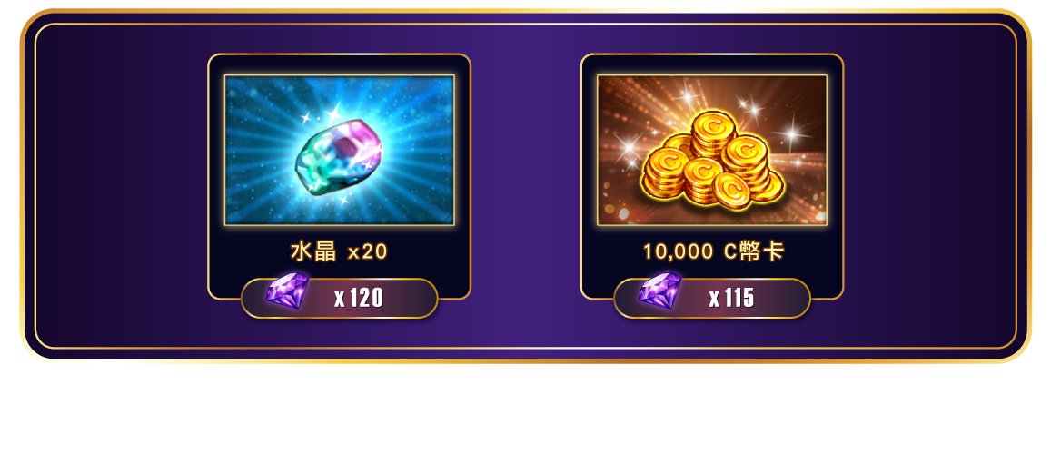 可兌換獎勵第三組