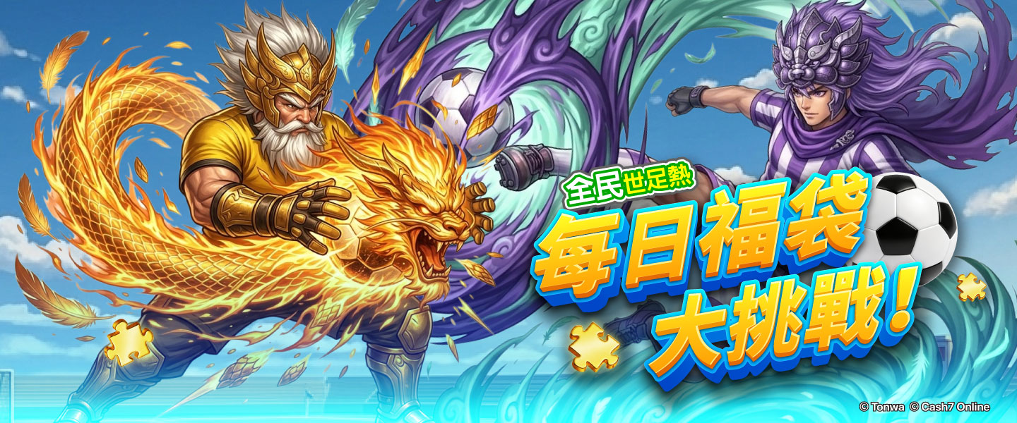 每日福袋大挑戰-全民世足熱！活動主視覺
