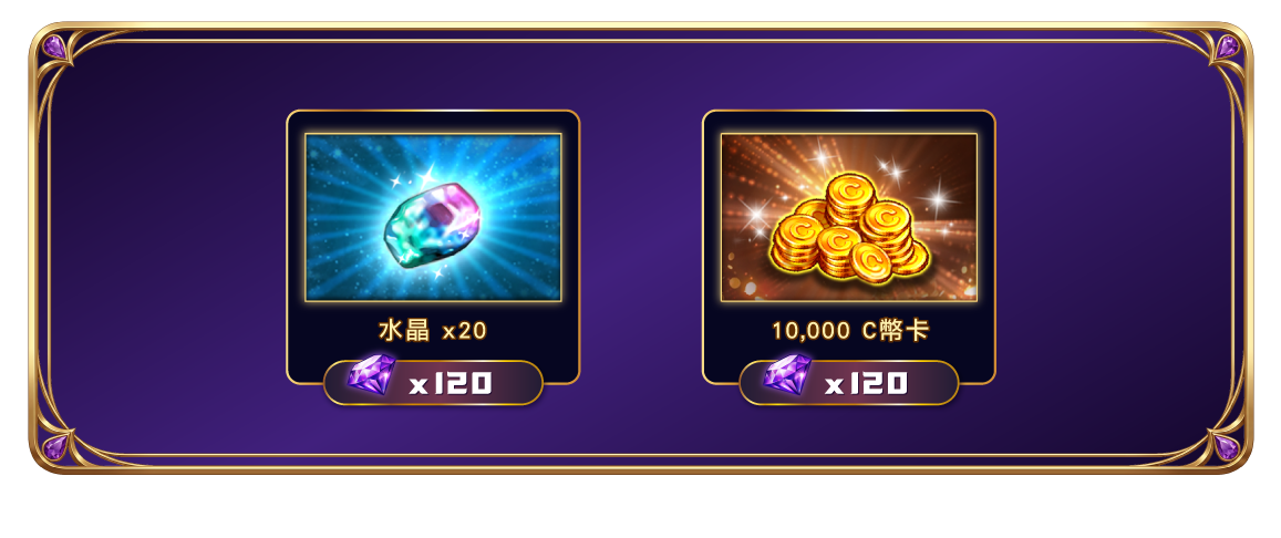可兌換獎勵第三組