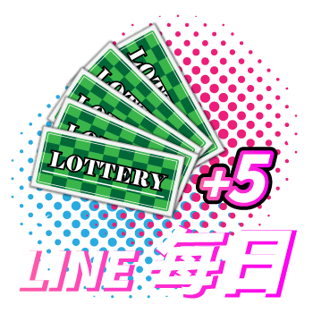 LINE 粉絲抽好禮