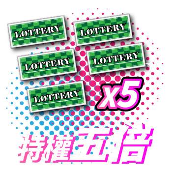 每日登入摸彩券五倍