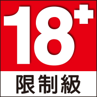 限制級分級標章