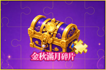 金秋滿月碎片