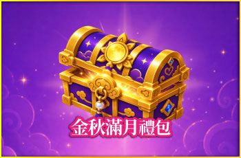 金秋滿月禮包