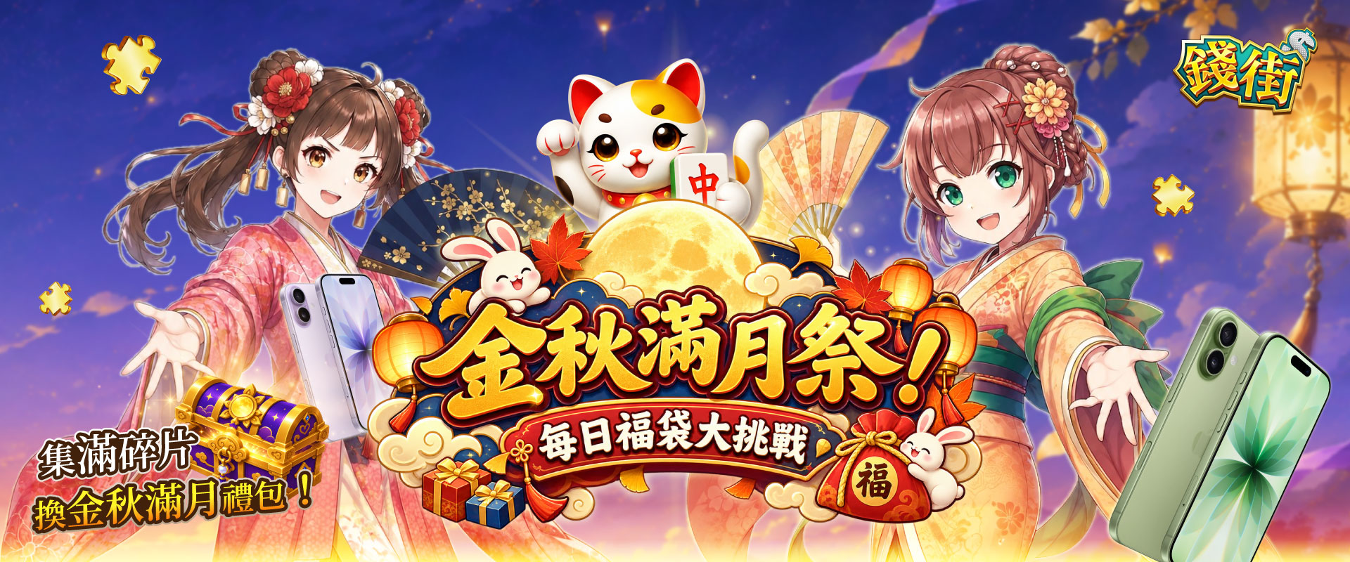 每日福袋大挑戰－金秋滿月祭活動主視覺