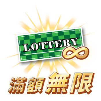 押注無上限累積